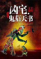 凶宅鬼墓天书epub