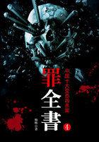 罪全书4.5全文