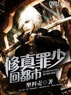 修真罪少回都市TXT全文