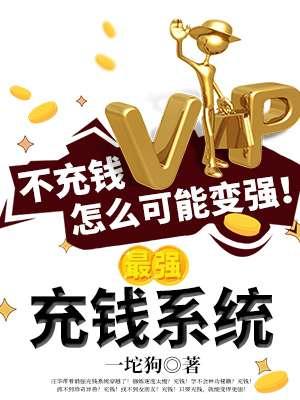 最强充钱系统动漫