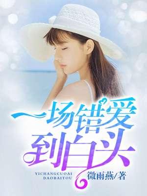 一场错爱到白头王奕然