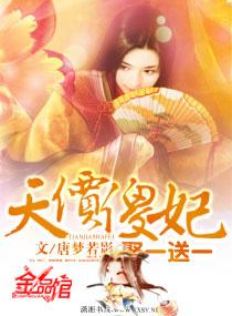 天价傻妃娶一送一 唐梦若影皇甫拓孟千寻