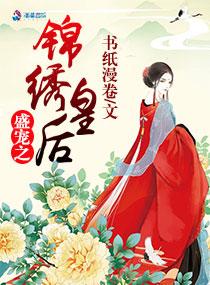 盛宠之锦绣征途漫画免费阅读下拉式六漫画