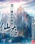 仙存本草方