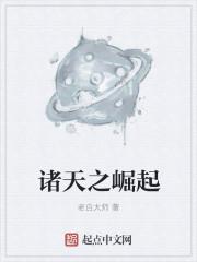 诸天崛起从永生开始最新章节列表