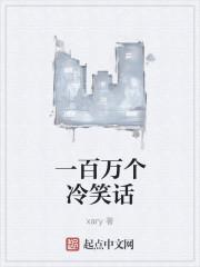 十万个冷笑话文字