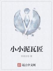 泥瓦匠儿歌歌词