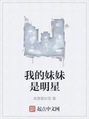 我的妹妹是明星漫画