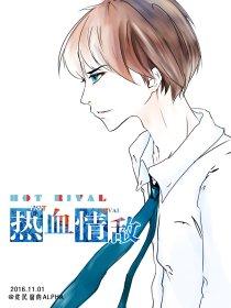热血情敌漫画在线阅读