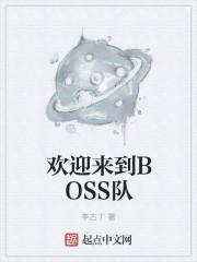 欢迎来到BOSS队 笔趣阁最新章节