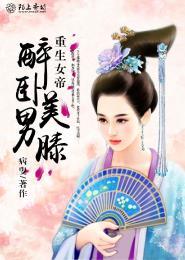 重生女帝醉卧美男膝 病叟