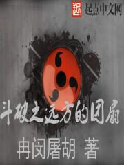 斗破之远方的团扇女主