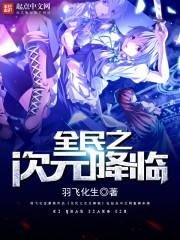 全民次元降临TXT百度