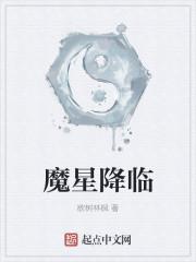 魔星降临电影免费观看