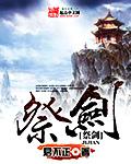 仙剑奇侠传三谁两次祭剑