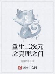 二次元真理之门88