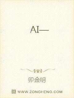 AI前行人性温度不可丢失作文