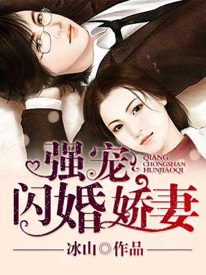 闪婚强宠在线观看