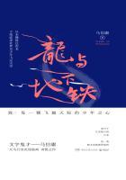 龙与地下铁主要讲了什么