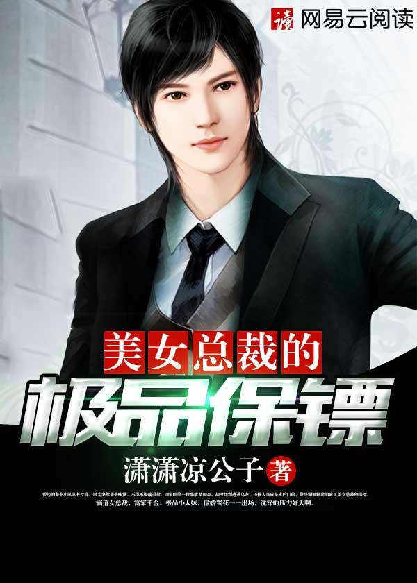 美女总裁的极品保镖百度百科