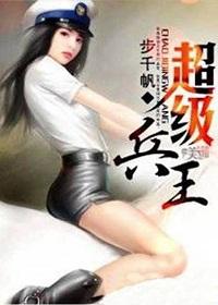 超级兵王TXT 步千帆