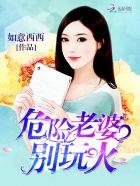 危险妻子短剧