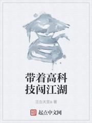 主角带着高科技穿越的