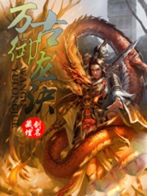 万古御龙诀大结局