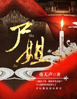 烂掉 尸姐
