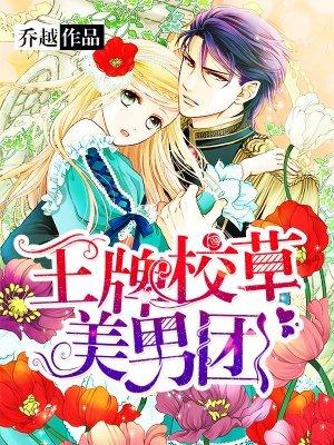 王牌校草美男团顾迟迟