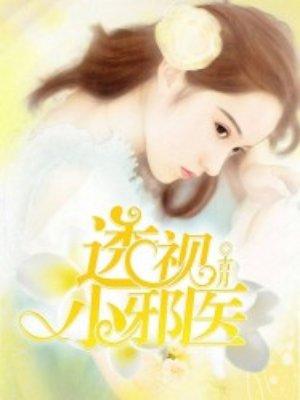 透视小邪医等级划分