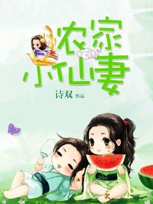 农家小媳妇仙泉小语