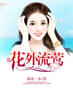 花外流莺免费观看