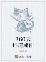 以香火证道成神