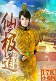 仙之极道奇书网