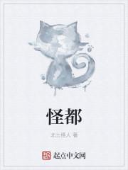 怪都之谈