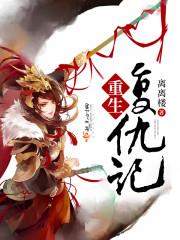重生复仇记电影在线观看