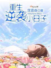 重生逆袭小日子 霂霖森