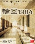 轮回1984。