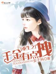 重生千金之有点狠