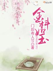 金科玉3306美篇