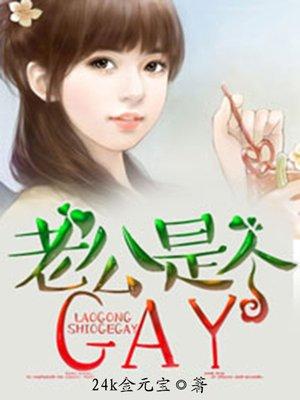老公是个赌徒
