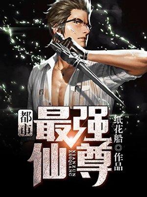 都市最强仙尊第二季在线观看