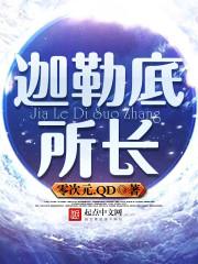迦勒底所长礼物