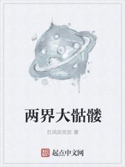 骷髅界人物图片