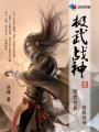 极武战神无弹窗