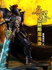 异界之阴阳混沌决 第357章