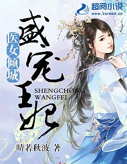 医女倾城盛宠王妃漫画第一章
