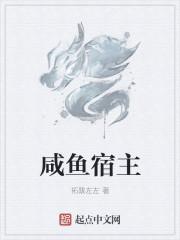 我的宿主是咸鱼
