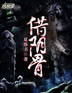 借阴骨阎王妻正版免费阅读